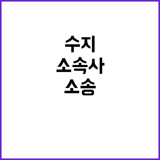 소속사 소송 기각 …