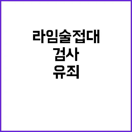 라임 술접대 유죄 …