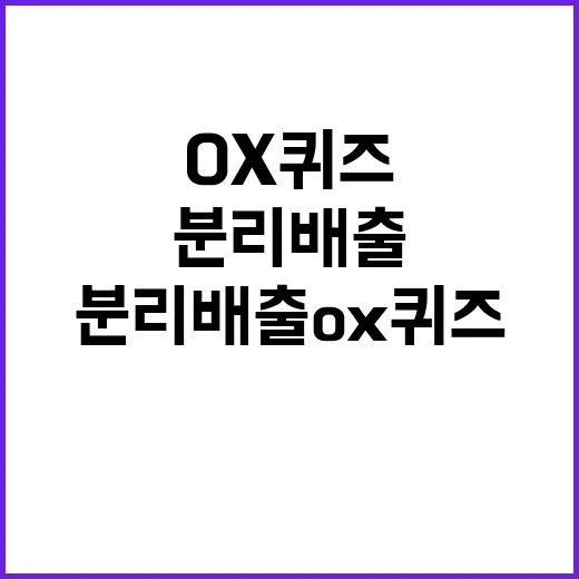 분리배출 OX퀴즈 …