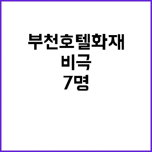 부천 호텔 화재 소…