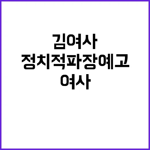 김 여사 발언 정치…