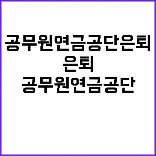 공무원연금공단 은퇴…