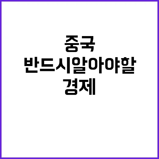 중국 안보와 경제에…