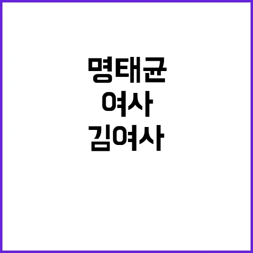 명태균 김 여사 전…