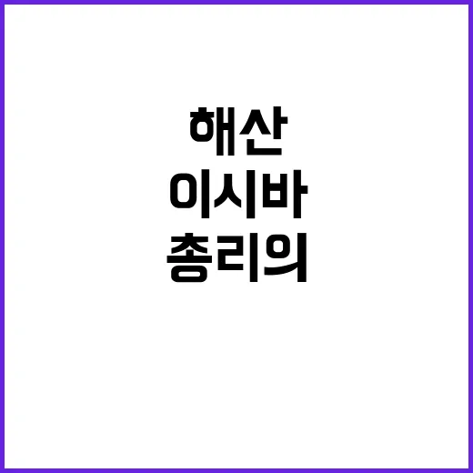 해산 총선과 이시바…