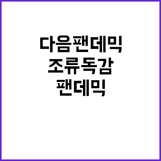 조류독감 다음 팬데믹 위협이 군산서 발생!