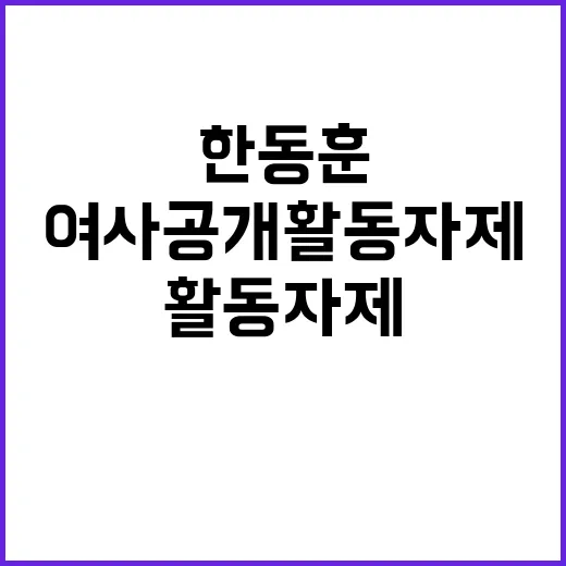 한동훈 요구 금여사 공개활동 자제 주목받아!