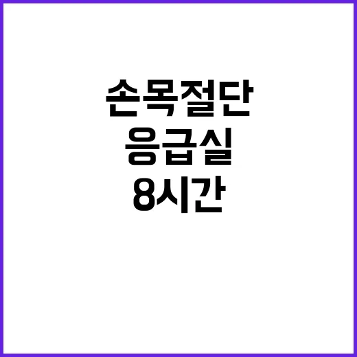 응급실 연속 8시간…