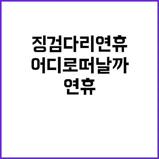 여행 증가! 징검다…