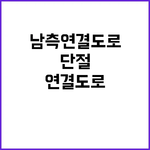 북한 남측 연결 도…