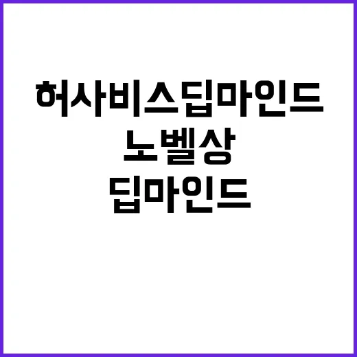 천재 허사비스 딥마…