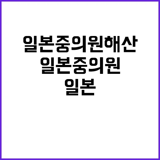 일본 중의원 해산……