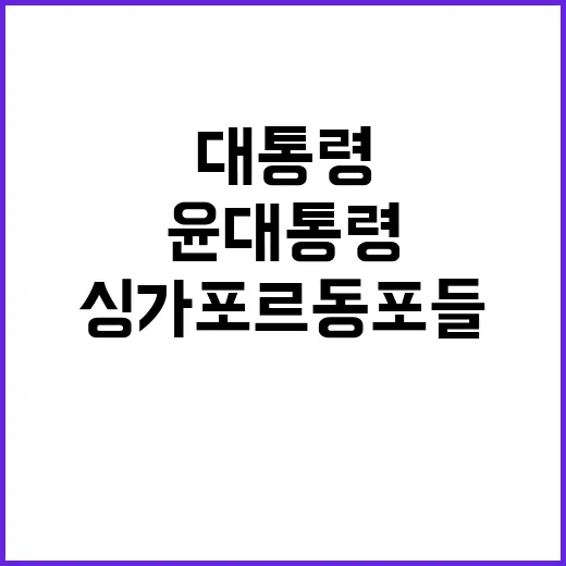 싱가포르 동포들 윤…