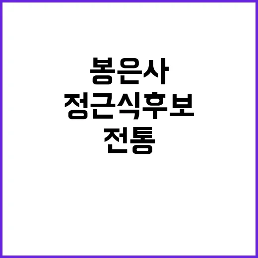 정근식 후보 봉은사…