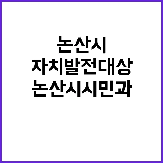 자치발전 대상 논산시 시민과 함께한 영광의 순간!