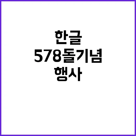 한글 578돌 기념…