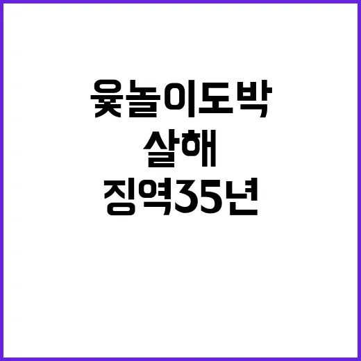 윷놀이 도박 지인 살해한 남자 징역 35년!