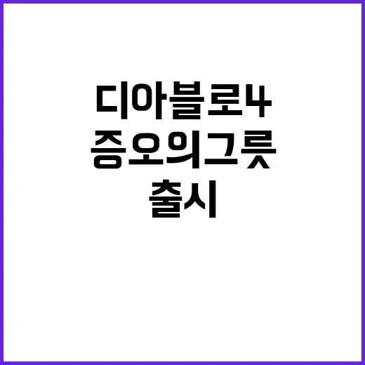 증오의 그릇 출시 …