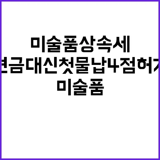 미술품 상속세 현금…