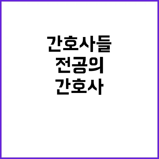 간호사들 전공의 빈…