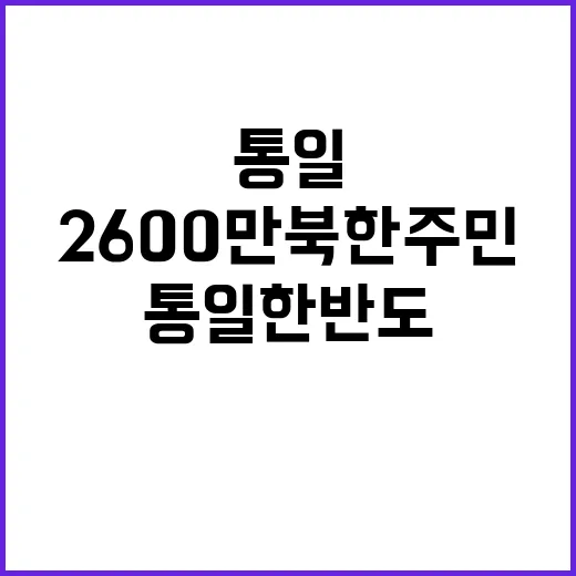 통일 한반도 2600만 북한 주민의 축복!