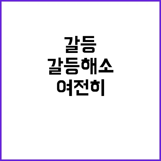 의정갈등 해소 여전…