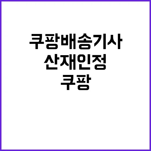 산재 인정 쿠팡 배…