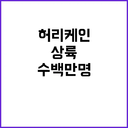 대피 수백만 명 허…