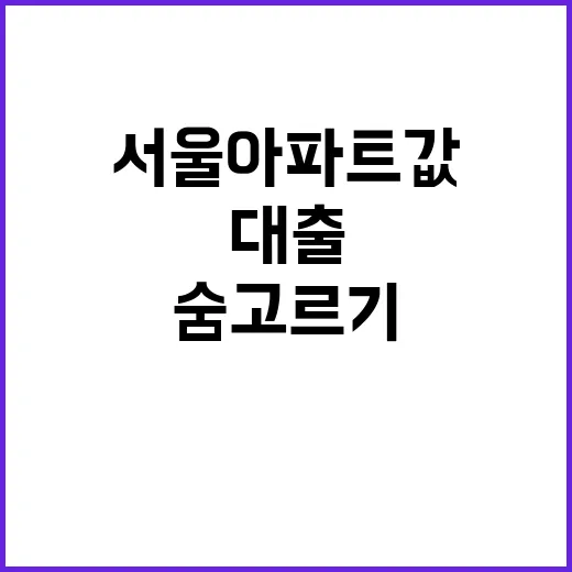 “서울 아파트값” …