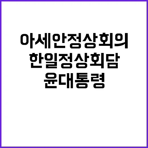 아세안 정상회의 윤…