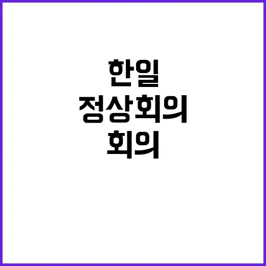 악수 한일 정상회의…