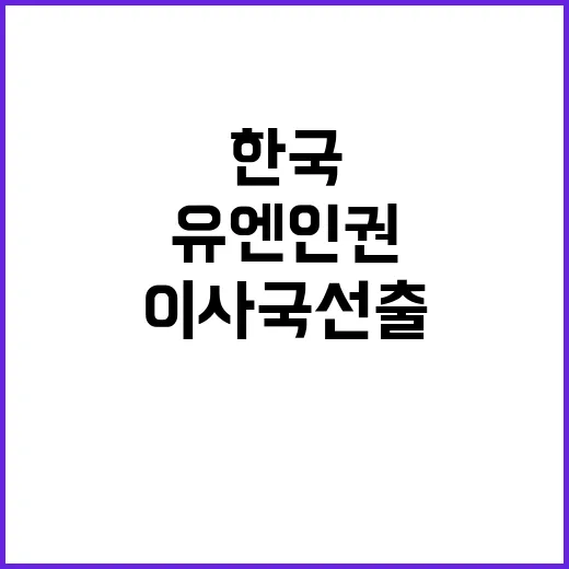 한국 유엔 인권이사…