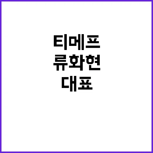 ‘티메프 사태’ 류…