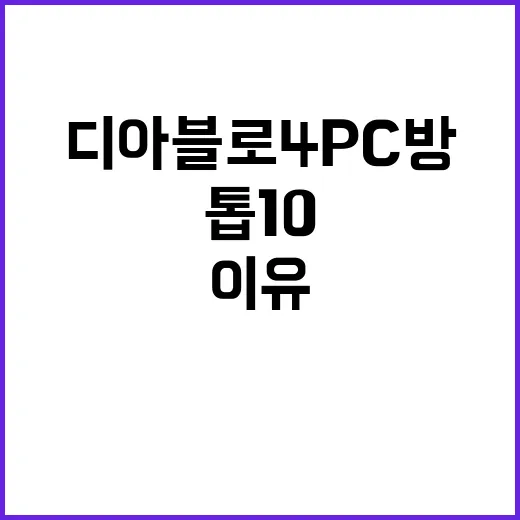 디아블로4 PC방 …