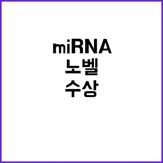 miRNA 기술 바…