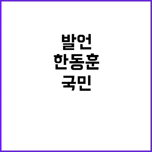 한동훈 발언 국민 …