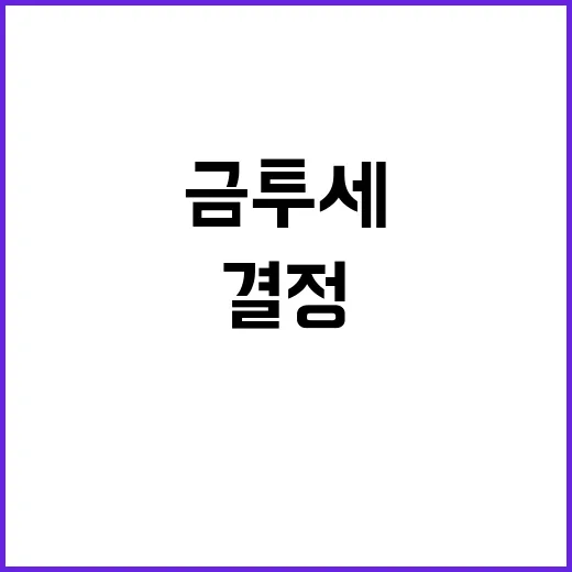 금투세 국회 결정 …