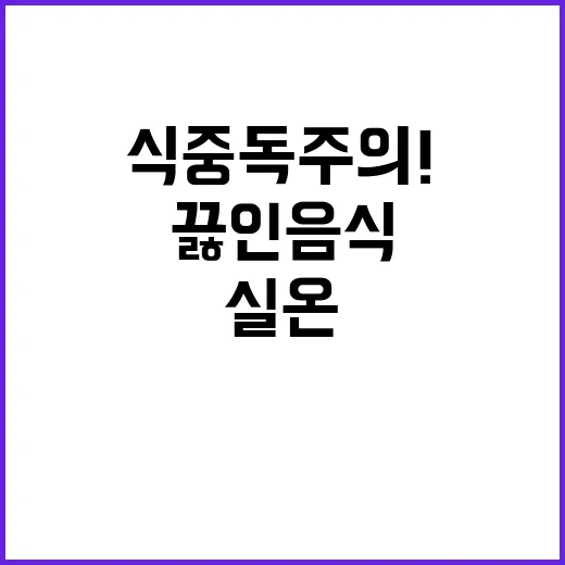 식중독 주의! 끓인…