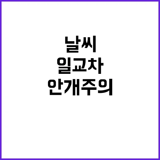 안개 주의 맑은 날…