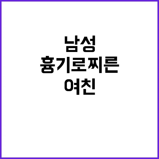 여친 흉기로 찌른 …