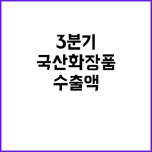 국산 화장품 3분기…