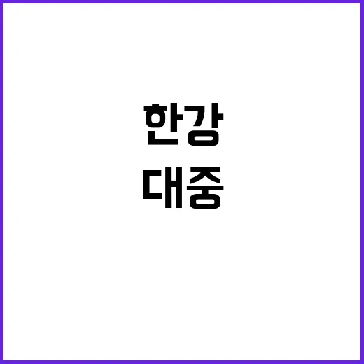 한강 흰 예명 대중…