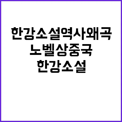 노벨상 중국 한강 …