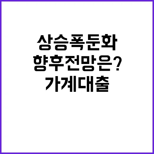 가계대출 상승폭 둔…