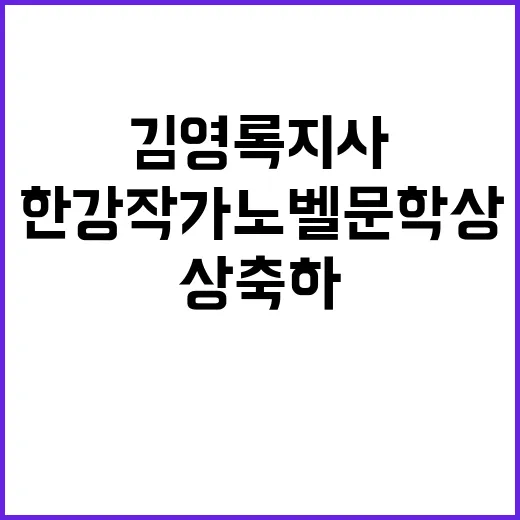 김영록 지사 한강 …