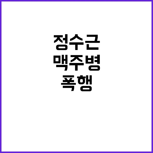 폭행 맥주병 정수근…