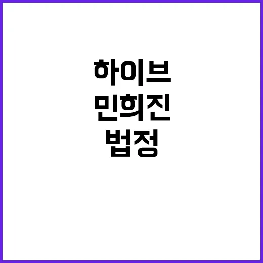 법정 공방 하이브·…