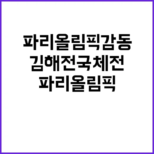 김해 전국체전 파리…