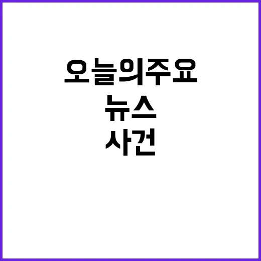 뉴스투나잇 오늘의 …