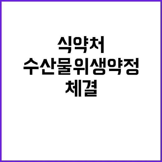 식약처 수입수산물 …